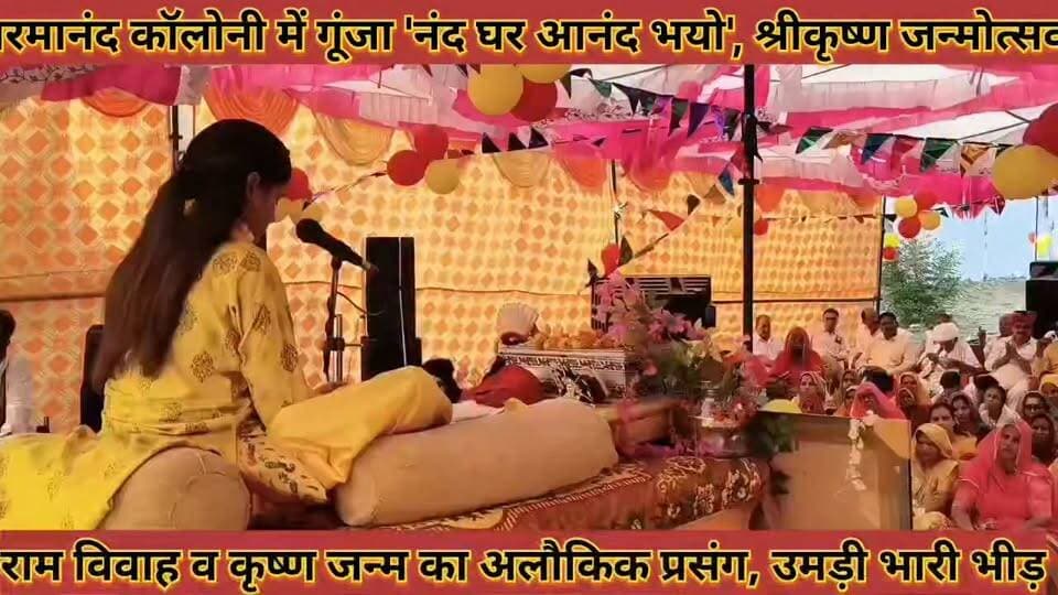 #परमानंद_कॉलोनी_में_गूंजा_नंद_घर_आनंद_भयो_श्रीकृष्ण #जन्मोत्सव_पर_भक्ति_रस_में_डूबे_श्रद्धालु
#parmanand #coloni #me #gunja #nand #ghar #anad #bhayo #shreekrishna #janmotsav #par #bhakati #ras #me #dube #shrdhalu #news #didwanajila