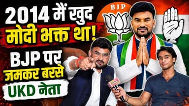डोईवाला से यूकेडी (UKD) उम्मीदवार सतीश चौधरी का भाजपा और कांग्रेस पर तीखा प्रहार करते हुए एक विशेष साक्षात्कार.
#ExclusiveInterview #uttarakhandkrantidal #vidhansabhadoiwala #INCUttarakhand #bjputtrakhand #newswalanetwork #Election2027 #satishchaudhary