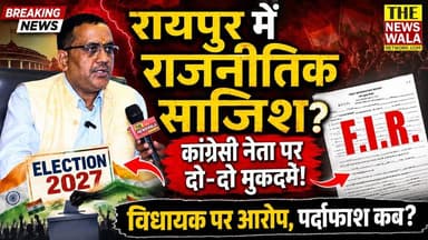 रायपुर विधानसभा गरमाई! कांग्रेस नेता सूरत सिंह नेगी पर लगातार 2 मुक़दमे, विधायक उमेश शर्मा काऊ सवालों के घेरे में!
#raipurvidhansabha #umeshsharmakau #suratsinghnegi #INCUttarakhand #bjputtarakhand #Election2027