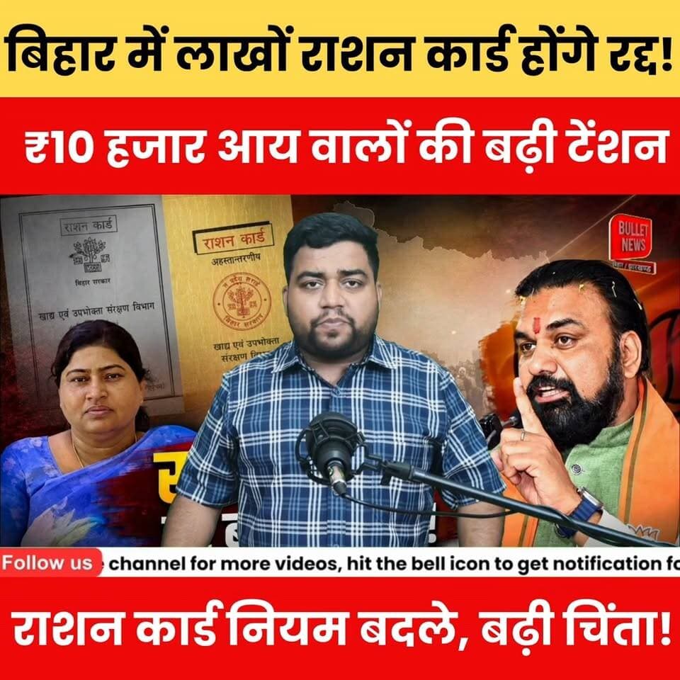 राशन कार्ड पर सरकार का नया नियम! ₹10 हजार आय वालों की बढ़ी टेंशन.
#RationCard #RationCardUpdate #FreeRation #GovernmentScheme #BreakingNews #BiharNews #RationNews #RationCardRules #HindiNews #LatestNews #ViralNews #NewsUpdate #BNewsShotX #BulletNewsTV #Trending #IndiaNews #PublicUpdate #RationCard2026 #FoodSecurity #BiharUpdate#Biharlatestnews #Latestnewsupdate #Biharpolitics #Biharpoliticscrisis #Bihareducation #BiharNewsPatna