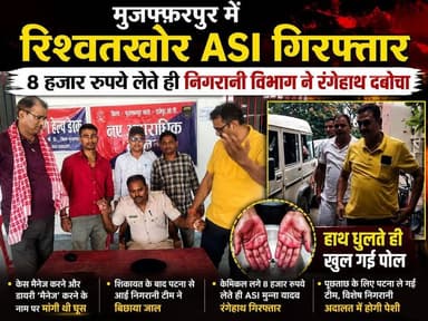 ASI को 8 हजार रुपये घूस लेते निगरानी की टीम ने रंगे हाथ किया गिरफ्तार
#Muzaffarpur #Bihar #BreakingNews #Bribery #Corruption #Vigilance #ASIArrested #RajepurOP #BiharNews #CrimeNews #hindinewschannel