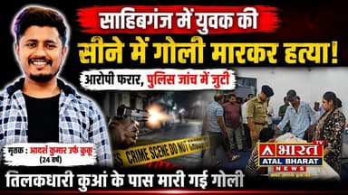 #साहिबगंज के बंगाली टोला में युवकों के आपसी विवाद में मारी गो"ली.... हुई मौ@..त....