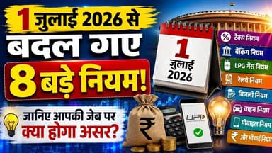 1 जुलाई 2026 से बदल गए 8 बड़े नियम! जानिए आपकी जेब पर क्या होगा असर? #1July2026 #NewRules