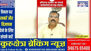 #ग्रामीण सफाई कर्मचारियों को #CM सैनी का तोहफा:₹2100 बढ़ा वेतन,
हरियाणा सरकार ने #ग्रामीण सफाई #कर्मचारियों के वेतन में बड़ी बढ़ोतरी का फैसला लिया है। सामाजिक न्याय एवं अधिकारिता मंत्री #कृष्ण कुमार बेदी ने मंगलवार को इसकी घोषणा करते हुए बताया कि #ग्रामीण सफाई कर्मचारियों के मासिक वेतन में 2,100 रुपए की वृद्धि की गई है।सरकार के फैसले के बाद अब ग्रामीण सफाई कर्मचारियों का मासिक वेतन 16,000 रुपए से बढ़कर 18,100 रुपए हो जाएगा। बढ़ा हुआ वेतन 1 #जुलाई 2026 से लागू