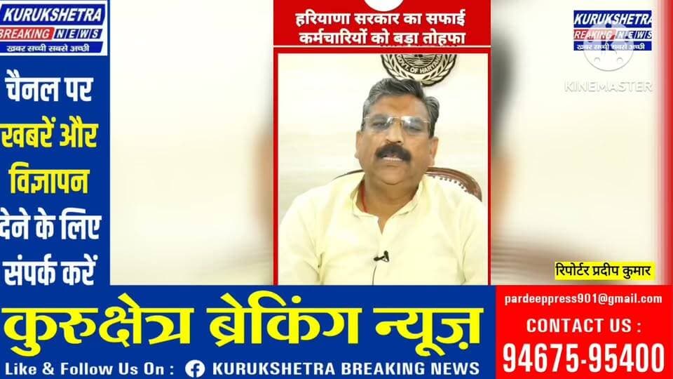#ग्रामीण सफाई कर्मचारियों को #CM सैनी का तोहफा:₹2100 बढ़ा वेतन,
हरियाणा सरकार ने #ग्रामीण सफाई #कर्मचारियों के वेतन में बड़ी बढ़ोतरी का फैसला लिया है। सामाजिक न्याय एवं अधिकारिता मंत्री #कृष्ण कुमार बेदी ने मंगलवार को इसकी घोषणा करते हुए बताया कि #ग्रामीण सफाई कर्मचारियों के मासिक वेतन में 2,100 रुपए की वृद्धि की गई है।सरकार के फैसले के बाद अब ग्रामीण सफाई कर्मचारियों का मासिक वेतन 16,000 रुपए से बढ़कर 18,100 रुपए हो जाएगा। बढ़ा हुआ वेतन 1 #जुलाई 2026 से लागू