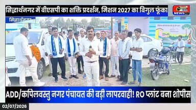 "बसपा शासन को आज भी याद करती है जनता, 2027 में सत्ता वापसी का दावा—बीएसपी नेताओं की हुंकार ##BSP #Mission2027 #BahujanSamajParty #Mayawati #UPPolitics #SiddharthNagar #BreakingNews #ViralNews #UPNews #Election2027 #कपिलवस्तुन्यूज़18 #विजयन्यूज़ #सिद्धार्थनगर