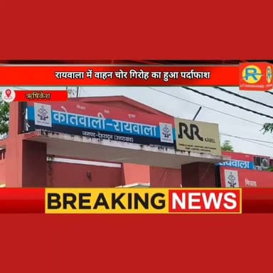 रायवाला में वाहन चोर गिरोह का हुआ पर्दाफाश। हरिद्वार के तीन चोरों को पुलिस ने किया गिरफ्तार। हरिपुर कला से चोरी हुआ वाहन बरामद।
#police #पुलिस #NewsUpdate #rishikesh #रायवाला