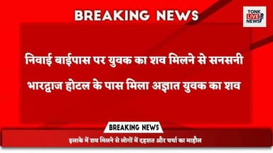 निवाई बाईपास पर युवक का शव मिलने से सनसनी।
भारद्वाज होटल के पास मिला अज्ञात युवक का शव।
#Niwai #Tonk #Rajasthan #BreakingNews #BodyFound #DeadBody #PoliceInvestigation #NiwaiPolice #CrimeNews #LocalNews #HindiNews #NewsUpdate #BharatrajHotel #Bypass #LatestNews #Postmortem #Investigation #TonkNews #RajasthanNews #BreakingUpdate