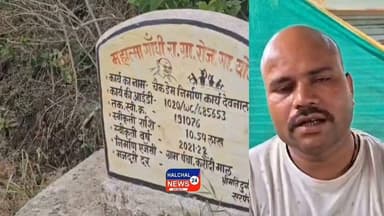 देवनाला चेकडैम से पानी रिसाव का वीडियो वायरल, 10.54 लाख की लागत से बने निर्माण की गुणवत्ता पर उठे सवाल
ग्रामीणों ने निष्पक्ष जांच और दोषियों पर कार्रवाई की मांग की, पहले भी दर्ज कराई थी सीएम हेल्पलाइन में शिकायत
डिंडौरी मध्यप्रदेश के डिंडौरी जिले में शहपुरा जनपद पंचायत अंतर्गत ग्राम पंचायत करौंदी स्थित देवनाला में निर्मित चेकडैम की गुणवत्ता पर गंभीर सवाल खड़े हो गए हैं। करीब 10.54 लाख रुपये की लागत से एक वर्ष पूर्व निर्मित चेकडैम से पानी के रिसाव का वीडियो सोशल मीडिया पर वायरल होने के बाद ग्रामीणों ने निर्माण कार्य की गुणवत्ता पर प्रश्न उठाते हुए पूरे मामले की निष्पक्ष जांच की मांग की है।
ग्रामीणों का आरोप है कि चेकडैम के निर्माण में गुणवत्ता मानकों का पालन नहीं किया गया, जिसके कारण पहली ही बारिश में संरचना से पानी का रिसाव शुरू हो गया। उनका कहना है कि यदि निर्माण कार्य निर्धारित मानकों के अनुरूप हुआ होता तो इतनी जल्दी इस प्रकार की स्थिति उत्पन्न नहीं होती।
ग्रामीणों ने बताया कि निर्माण कार्य को लेकर पहले भी सीएम हेल्पलाइन के माध्यम से शिकायत दर्ज कराई गई थी। हालांकि उनका आरोप है कि शिकायत के बावजूद अब तक संबंधित अधिकारियों या निर्माण एजेंसी के विरुद्ध कोई प्रभावी कार्रवाई नहीं की गई।
सोशल मीडिया पर वायरल हो रहे वीडियो के बाद ग्रामीणों ने जिला प्रशासन से मांग की है कि तकनीकी विशेषज्ञों की टीम गठित कर निर्माण कार्य की निष्पक्ष जांच कराई जाए। यदि जांच में अनियमितता या गुणवत्ताहीन निर्माण की पुष्टि होती है तो संबंधित जिम्मेदार अधिकारियों, कर्मचारियों और निर्माण एजेंसी के विरुद्ध नियमानुसार सख्त कार्रवाई की जाए।
ग्रामीणों का कहना है कि जल संरक्षण से जुड़ी योजनाओं पर शासन लाखों रुपये खर्च कर रहा है। ऐसे में निर्माण कार्यों की गुणवत्ता सुनिश्चित करना आवश्यक है, ताकि सार्वजनिक धन का सदुपयोग हो और ग्रामीणों को योजनाओं का वास्तविक लाभ मिल सके।
फिलहाल इस मामले में संबंधित विभाग की ओर से आधिकारिक प्रतिक्रिया सामने नहीं आई है। अब निगाहें जिला प्रशासन की जांच और आगे की कार्रवाई पर टिकी हैं।
#Dindori #Shahpura #Karaundi #CheckDam #WaterLeakage #GroundReport #MPNews #BreakingNews #ViralVideo #MadhyaPradesh #डिंडौरी #शहपुरा #चेकडैम #भ्रष्टाचार #गुणवत्ताहीन_निर्माण #सीएमहेल्पलाइन #जलसंरक्षण #जनहित #NationalNews #ViralNews