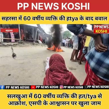 सहरसा:सलखुआ में 60 वर्षीय व्यक्ति की ह/tya से आक्रोश, एसपी के आश्वासन पर खुला जाम #viralnews #crimenewssaharsa#police #crime #saharsapolice #cricket