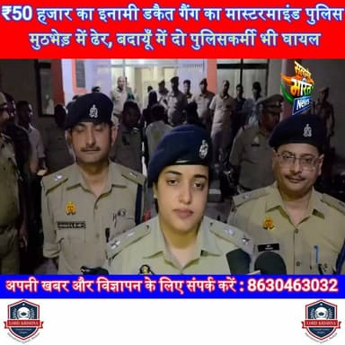 ₹50 हजार का इनामी डकैत गैंग का मास्टरमाइंड पुलिस मुठभेड़ में ढेर, बदायूँ में दो पुलिसकर्मी भी घायल | #Badaun #PoliceEncounter #CivilLine #JitendraDhalu #RewardCriminal #Dakaiti #UPPolice #BreakingNews Ssp Budaun Budaun Police सत्यमेव भारत न्यूज पत्रकार लव कुमार