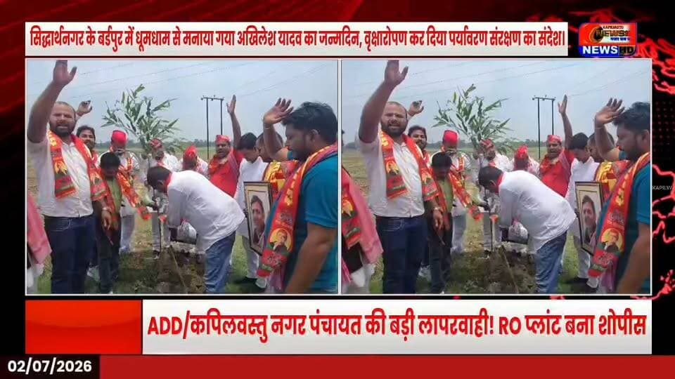 बर्डपुर में धूमधाम से मना अखिलेश यादव का जन्मदिन, वृक्षारोपण कर दिया पर्यावरण संरक्षण का संदेश, केक काटकर बांटी गई मिठाइयां।
#AkhileshYadav #HappyBirthdayAkhileshYadav #SamajwadiParty #Siddharthnagar #Birdpur #UPNews #ViralNews #BreakingNews #PoliticalNews #TreePlantation #kapilvstunews18 #विजयन्यूज़ #viralreelschallenge #viralreelsシ #viralchallenge #viralreels