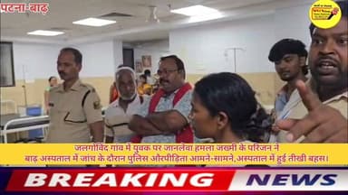 जलगोविंद गांव में युवक पर जानलेवा हमला जख्मी के परिजन ने
बाढ़ अस्पताल में जांच के दौरान पुलिस औरपीड़िता आमने-सामने,अस्पताल में हुई तीखी बहस।
#Bakhtiyarpur #BreakingNews #DGPBihar #BiharPolice #PatnaPolice #public #PatnaNews #hindustan #CMOBihar