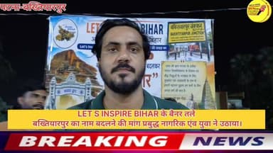 LET S INSPIRE BIHAR के बैनर तले
बख्तियारपुर का नाम बदलने की मांग प्रबुद्ध नागरिक एंव युवा ने उठाया।
#Bakhtiyarpur #CMOBihar #BreakingNews #public #hindustan #PatnaNews
