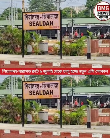 আগামী ৬ জুলাই থেকে শিয়ালদহ-বারাসত রুটে চালু হচ্ছে নতুন এসি লোকাল ট্রেন। সেই সঙ্গে শিয়ালদহ ডিভিশনে আরও ১১টি নতুন ট্রেন ও ৫টি বর্ধিত পরিষেবা চালু করার ঘোষণা দিয়েছেন ডিআরএম রাজীব সাক্সেনা। কলকাতা স্টেশনকে কোচিং টার্মিনাল হিসেবে গড়ে তোলার পরিকল্পনাও নিয়েছে রেল কর্তৃপক্ষ। সোমবার থেকে কার্যকর হতে চলেছে এই নতুন পরিষেবাগুলো।SealdahDivision
#EasternRailway
#KolkataLocal
#KolkataRailway
#WestBengalNews
#SealdahStation