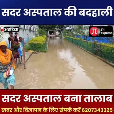 अररिया सदर अस्पताल में घुटनों तक जलजमाव | मरीज और परिजन परेशान | स्वास्थ्य विभाग पर उठे सवाल
#Araria #ArariaNews #SadarHospital #Hospital #Waterlogging #HealthDepartment #BiharNews #BreakingNews #GroundReport #Rain #Monsoon #PublicHealth #NewsUpdate #ArariaDastak #ViralNewsUpdate