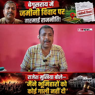 जमीनी विवाद को जातीय रंग देने की कोशिश! राजेश मुखिया ने बेगूसराय में दी सफाई—'हमें भूमिहार समाज से कोई दिक्कत नहीं'।
#begusarai #begusaraitoday #BTNEWSBIHAR #btnews