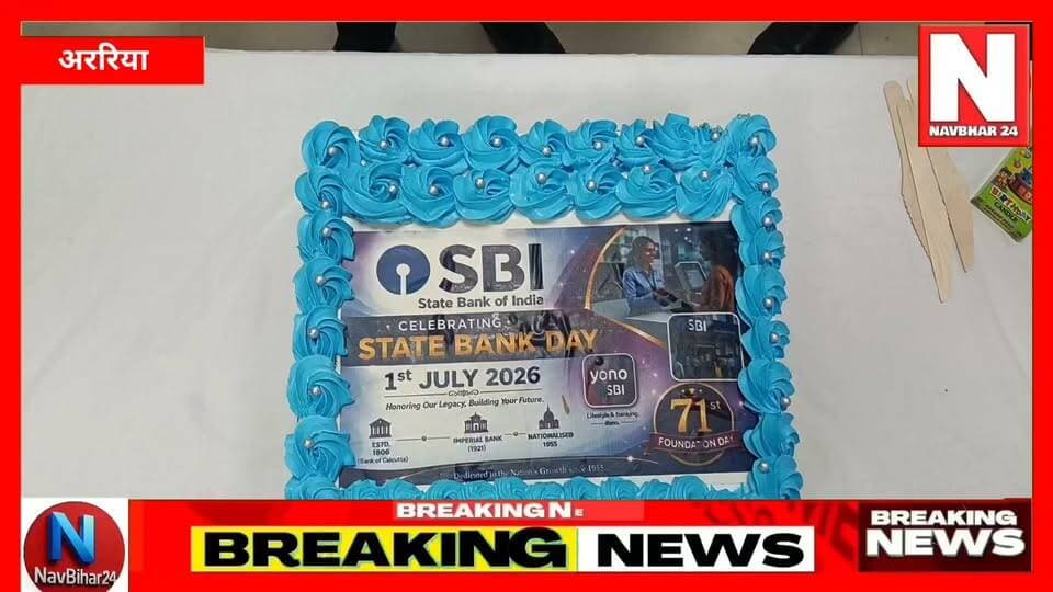अररिया SBI मुख्य शाखा में भारतीय स्टेट बैंक का 71वां स्थापना दिवस धूमधाम से मनाया गया। इस मौके पर बैंक परिसर में खुशी का माहौल रहा। केक काटकर कार्यक्रम की शुरुआत की गई और खाताधारकों, पेंशनधारियों व पत्रकारों को सम्मानित किया गया।
शाखा प्रबंधक राजीव कुमार ने कहा कि ग्राहकों का विश्वास ही SBI की सबसे बड़ी ताकत है। बैंक लगातार लोगों को सुरक्षित और बेहतर बैंकिंग सेवाएं देने के लिए काम कर रहा है।
#ArariaNews #SBIAraria #StateBankOfIndia #BankingNews #ArariaBihar #SBIFoundationDay #BiharNews #LatestNews #DigitalNews #NavBihar24