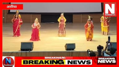 अररिया के होनहार बच्चों ने पूर्णिया के कला महोत्सव सीजन-1 टैलेंट शोकेस में अपनी प्रतिभा का शानदार प्रदर्शन कर जिले का मान बढ़ाया। यूनिकॉर्न म्यूजिक एंड डांस एकेडमी अररिया के कलाकारों ने अपने बेहतरीन नृत्य से दर्शकों का दिल जीत लिया और मेडल, ट्रॉफी व सर्टिफिकेट से सम्मानित हुए।
बच्चों की मेहनत, गुरु का मार्गदर्शन और परिवार का सहयोग उनकी सफलता की सबसे बड़ी ताकत बनी। अररिया की धरती से निकल रही यह प्रतिभा आने वाले समय में नई ऊंचाइयों को छूने की उम्मीद जगा रही है।
#ArariaNews
#PurneaNews
#KalaMahotsav
#TalentShowcase
#DanceTalent
#UnicornMusicAndDanceAcademy
#ArariaTalent
#BiharNews
#YoungArtists
#DanceCompetition