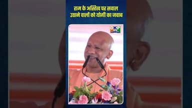 *राम के अस्तित्व पर सवाल उठाने वालों को योगी का जवाब* #उतरप्रदेश #योगी_आदित्यनाथ #कांग्रेस_पार्टी