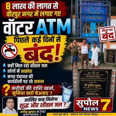 BREAKING : सुपौल के वीरपुर में 8 लाख की लागत से लगाए गए वाटर ATM कई दिनों से बंद, लोगो में आक्रोश, ईओ ने कहा - जल्द होगा समस्या का समाधान
#viralreels #fbreels #viralreelschallenge #reelsvideo #reelsviral #NewsUpdate #reels #newsfeed #nagar District Administration Supaul Niraj Kumar Singh Breaking News Supaul NEWS7 #birpur #Supaul #bihar #NewsAlert #Update