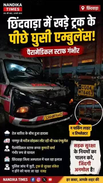 छिंदवाड़ा में खड़े ट्रक से टकराई 108 एम्बुलेंस! पैरामेडिकल स्टाफ गंभीर | Chhindwara Accident #shorts