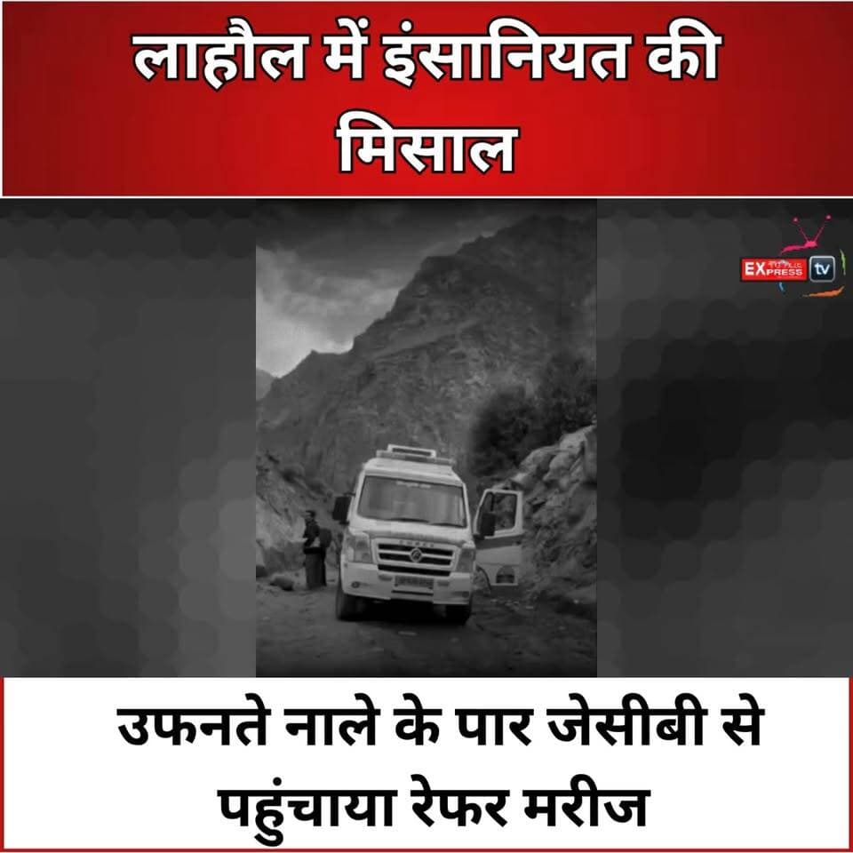 लाहौल स्पीति : उफनते जाहलमा नाले में जान बचाने की जंग, जेसीबी की बकेट से मरीज का रेस्क्यू
#LahaulSpiti #JahlmaNala #RescueOperation #BRO #HimachalPolice #EmergencyRescue #JCB #Humanity #HimachalNews #BreakingNews #Monsoon #Lahaul #LifeSaving #HeroicRescue #IndiaNews