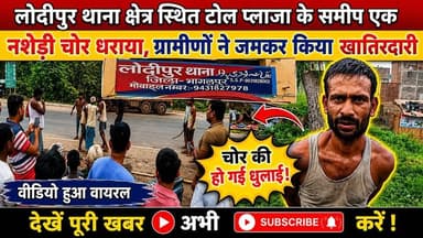 लोदीपुर थाना क्षेत्र स्थित टोल प्लाजा के समीप एक नशेड़ी चोर धराया,ग्रामीणों ने जमकर किया खातिरदारी #BhagalpurNews #jio #bhagalpur #seatbelt #NewsUpdate #BreakingNews #viralnews