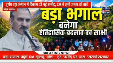 बड़ा भंगाल की दुर्गम वादियों में पहुँचे मुख्यमंत्री सुखविंदर सिंह सुक्खू ने स्थानीय लोगों से संवाद कर क्षेत्र के विकास, बेहतर सुविधाओं और उज्ज्वल भविष्य का भरोसा दिलाया। उन्होंने कहा कि प्रदेश सरकार बड़ा भंगाल के समग्र विकास और हर जनअपेक्षा को पूरा करने के लिए पूरी तरह प्रतिबद्ध है।
#BigaBhangal #CMSukhu #HimachalPradesh #Development #HimachalNews #EkNazarHimachalNews #BreakingNews