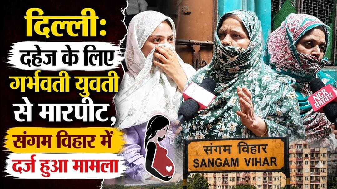 दिल्ली: दहेज के लिए गर्भवती युवती से मारपीट, संगम विहार में दर्ज हुआ मामला ! #sangamvihar
