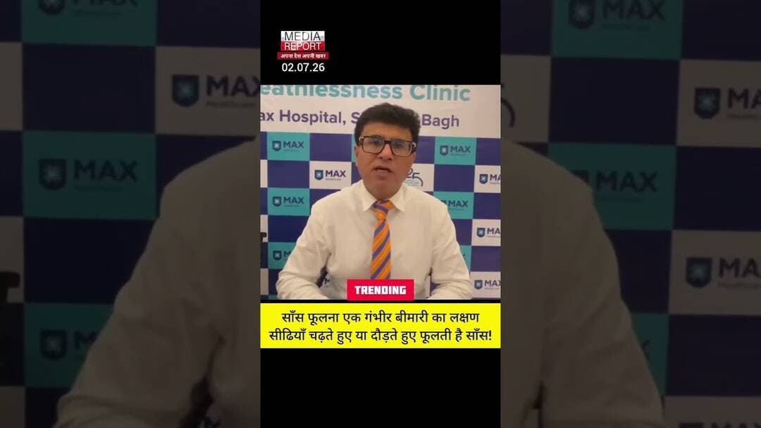 दौड़ते या सीढियाँ चढ़ते हुए फूलती है साँस तो हो जाएं सावधान, आ रहा है बड़ा खतरा! #maxnews #snpnews