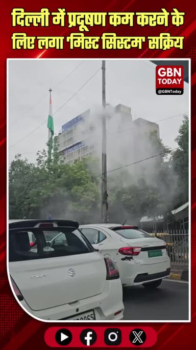 दिल्ली: प्रदूषण कम करने के लिए लगा 'मिस्ट सिस्टम' अब भी सक्रिय
#DelhiPollution #MistSystem #DelhiEnvironment #Pollution
