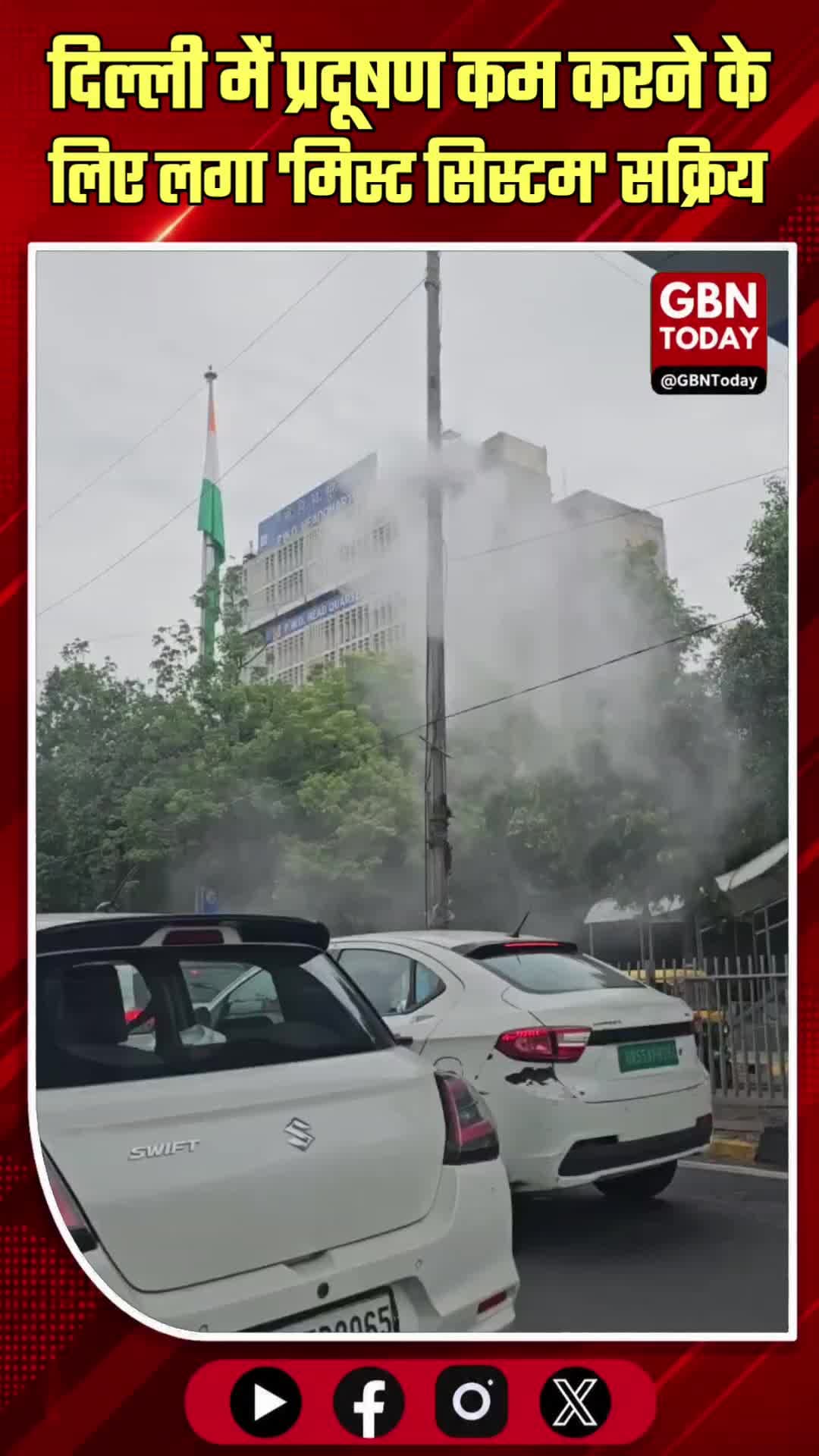 दिल्ली: प्रदूषण कम करने के लिए लगा 'मिस्ट सिस्टम' अब भी सक्रिय
#DelhiPollution #MistSystem #DelhiEnvironment #Pollution