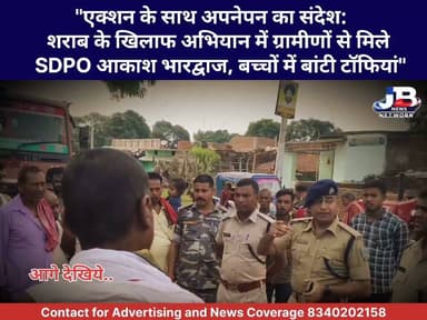 "एक्शन के साथ अपनेपन का संदेश: शराब के खिलाफ अभियान में ग्रामीणों से मिले SDPO आकाश भारद्वाज, बच्चों में बांटी टॉफियां"
Jharkhand Police, Godda
#GoddaPolice
#AntiLiquorDrive
#JharkhandPolice
#BiharJharkhandBorder
#ActionAgainstMafia
#CommunityPolicing
#NashaMuktSamaj