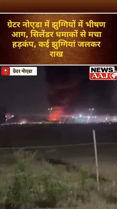 ग्रेटर नोएडा सिलेंडर लीकेज से भड़की भीषण आग, देखते ही देखते राख हुईं कई झुग्गियां
#GreaterNoida #BreakingNews #Fire #NoidaNews #UPNews