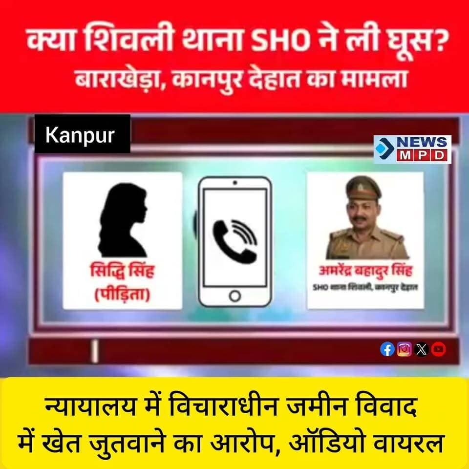 न्यायालय में विचाराधीन जमीन विवाद में खेत जुतवाने का आरोप, ऑडियो वायरल ।
#viral #uppolice #crime #court #rule