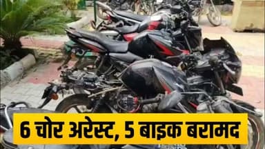 "मास्टर चाबी से मिनटों में उड़ाते थे बाइक, शराब माफियाओं तक पहुंचाते थे चोरी के वाहन; गिरोह के शातिर बदमाश दबोचे गए!"
#CrimeNews #BreakingNews #BikeTheft #ChoriKiBike #MotihariNews