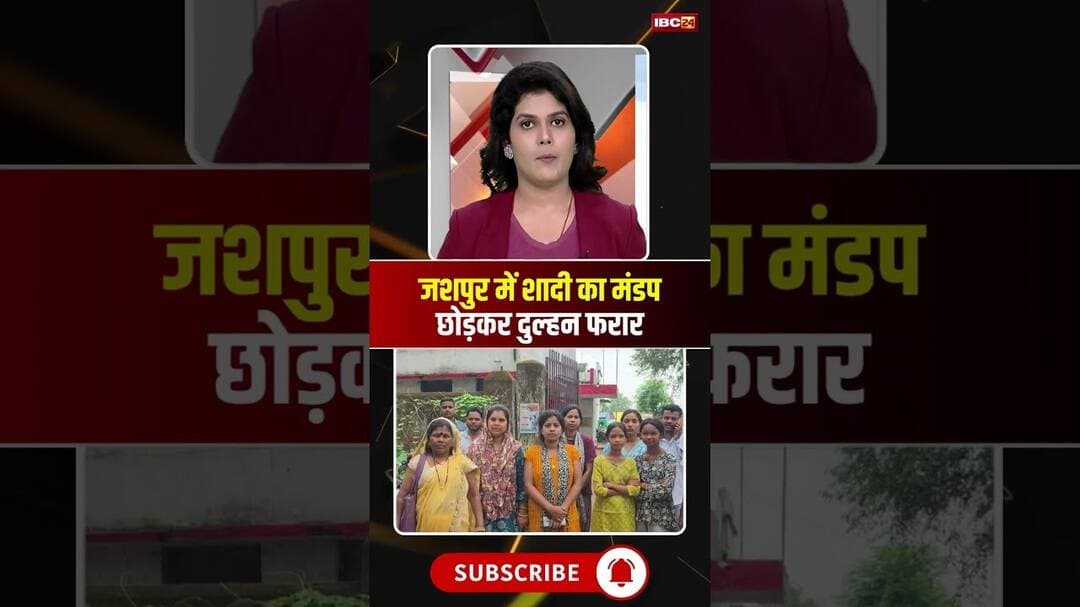 Chhattisgarh: शादी के मंडप से दुल्हन फरार। #jashpur #viralwedding #cgviralshorts #viralshorts