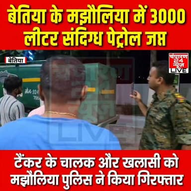 मझौलिया थाना क्षेत्र के बखरिया थेवइया चौक स्थित राजघाट पेट्रोल पंप के समीप पुलिस ने बड़ी कार्रवाई करते हुए एक पिकअप वाहन से करीब 3,000 लीटर संदिग्ध पेट्रोल बरामद किया। इस दौरान वाहन चालक और खलासी को गिरफ्तार कर लिया गया, जबकि टैंकरनुमा पिकअप वाहन को भी पुलिस ने अपने कब्जे में ले लिया। पुलिस की इस कार्रवाई से इलाके में अवैध रूप से पेट्रोल के परिवहन और कारोबार को लेकर कई सवाल खड़े हो गए हैं। कार्रवाई की शुरुआत राजघाट पेट्रोल पंप के मालिक अरुण ठाकुर द्वारा दी गई सूचना के आधार पर हुई। सूचना मिलते ही आपूर्ति पदाधिकारी जयप्रकाश मौर्य और मझौलिया थाना के सब इंस्पेक्टर अनुज कुमार ओझा पुलिस बल के साथ मौके पर पहुंचे। अधिकारियों ने संदिग्ध वाहन की गहन जांच की, जिसमें बड़ी मात्रा में पेट्रोल बरामद हुआ। प्रारंभिक जांच में बरामद ईंधन संदिग्ध प्रतीत होने पर पुलिस ने वाहन को जब्त कर लिया और चालक व खलासी को हिरासत में ले लिया। आपूर्ति पदाधिकारी जयप्रकाश मौर्य ने मौके पर ही पेट्रोल का नमूना सुरक्षित किया और उसे जांच के लिए प्रयोगशाला भेज दिया। उन्होंने बताया कि लैब रिपोर्ट आने के बाद ही यह स्पष्ट हो सकेगा कि बरामद पेट्रोल की गुणवत्ता क्या है और वह मानकों के अनुरूप है या नहीं। यदि जांच में किसी प्रकार की गड़बड़ी सामने आती है तो मामले में संबंधित धाराओं के तहत आगे की कार्रवाई की जाएगी। मझौलिया थानाध्यक्ष अमर कुमार ने बताया कि मामले की सूचना आपूर्ति विभाग को दे दी गई है। दोनों आरोपितों के खिलाफ प्राथमिकी दर्ज कर कानूनी कार्रवाई शुरू कर दी गई है। साथ ही पूरे नेटवर्क की जांच भी की जा रही है ताकि अवैध ईंधन कारोबार में शामिल अन्य लोगों की पहचान कर उनके विरुद्ध भी कार्रवाई की जा सके।
#districtpolicewestchamparan #champaran24news #viralreelschallenge #BettiahNews #BreakingNews #samratchoudhary #viralvideochallenge #districtadministrationwestchamparan #CMBihar
