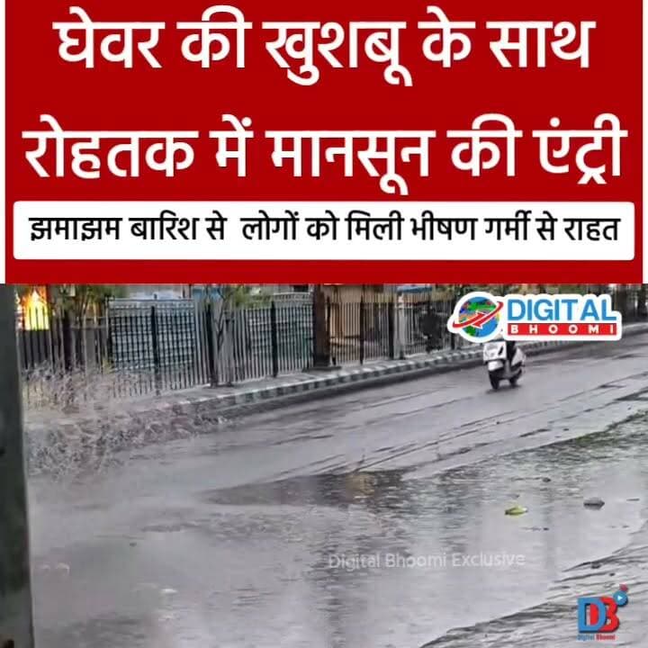 घेवर की खुशबू के साथ रोहतक में मानसून की एंट्री: झमाझम बारिश से लोगों को मिली भीषण गर्मी से राहत
#india #db #digitalbhoomi #explore #news #haryana #rohtak #rohtaknews #mansoon #barish #ghewar #positive #goidvibes #mausam #weather