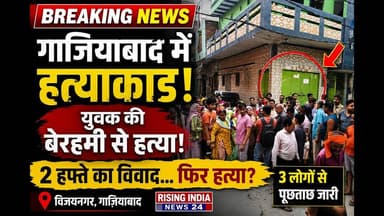 #गाजियाबाद Murder Case: 2 हफ्ते पुराने विवाद के बाद युवक की हत्या, पुलिस कर रही जांच #viral #video