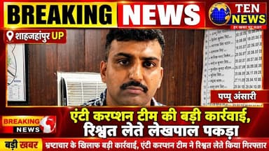 शाहजहांपुर में एंटी करप्शन टीम की बड़ी कार्यवाही,रिश्वत लेते रंगे हाथ लेखपाल पकड़ा #cmyogi #tennewson