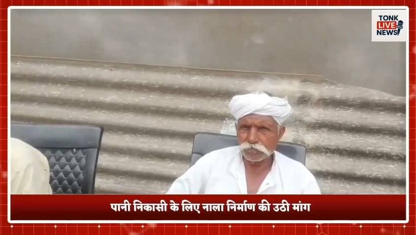 टोंक बनेड़िया बुजुर्ग के ग्रामीणों ने सौंपा ज्ञापन।
स्कूल का रास्ता बना दलदल, बच्चों की पढ़ाई पर संकट।
सड़क और नाले की मांग को लेकर ग्रामीण पहुंचे कलेक्टर के दरबार। बरसात में जलभराव से स्कूल पहुंचना हुआ मुश्किल।
कक्षा 12 तक के स्कूल का रास्ता आज भी कच्चा।
कीचड़ से होकर स्कूल जाने को मजबूर छात्र-छात्राएं।
#TonkNews
#BreakingNews
#RuralRoads
#SchoolRoad
#SaveEducation
#RoadInfrastructure
#StudentsSafety
#VillageDevelopment
#RoadConstruction
#DrainageIssue
#MonsoonProblems
#PublicDemand
#CollectorOffice
#RajasthanNews
#BaneDiyaBujurg
#EducationMatters
#GroundReport
#LocalNews
#CivicIssues
#HamaraTonk