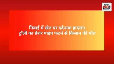 निवाई में खेत पर दर्दनाक हादसा।
ट्रॉली का प्रेशर पाइप फटने से किसान की मौत।
हादसे में ट्रॉली और चेसिस के बीच फंसा किसान।
मौके पर ही किसान ने तोड़ा दम।
#Niwai #Tonk #TonkNews #BreakingNews #Farmer #FarmerDeath #FarmAccident #TractorTrolley #PressurePipe #AccidentNews #Rajasthan #RajasthanNews #PoliceInvestigation #VillageNews #SPNewsTonk #HindiNews #LatestNews #NewsUpdate #IndiaNews #Agriculture