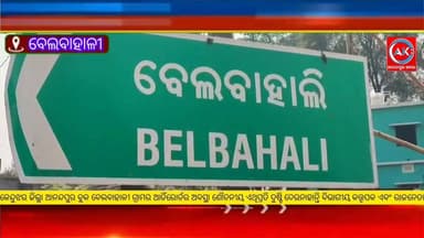 #କେନ୍ଦୁଝର_ଜିଲ୍ଲା_ଆନନ୍ଦପୁର_ବ୍ଲକ_ବେଲବାହାଳୀ_ଗ୍ରାମର_ଆର୍ଡିରୋର୍ଡର_ଅବସ୍ଥା_ଶୌଚନୀୟ_ଏଥିପ୍ରତି_ଦୁଷ୍ଟି_ଦେଉନାହାନ୍ତି
#ବିଭାଗୀୟ_କତ୍ତୃପକ_ଏବଂ_ରାଜନେତା ,
#ଯିବାଆସିବା_କରିବାରୁନାହାନ୍ତି_ସ୍କୁଲ_କଲେଜ_ଛାତ୍ରଛାତ୍ରୀ_ଏବଂ_ଜନସାଧାରଣ
#Anandapur_khabar