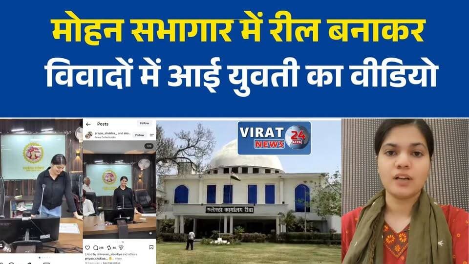 रीवा कलेक्ट्रेट मोहन सभागार रील विवाद में युवती ने मांगी सार्वजनिक माफी
मोहन सभागार में रील बनाकर विवादों में आई युवती का वीडियो, अब माफी मांगी
रीवा: कलेक्ट्रेट परिसर रील विवाद में प्रशासन ने शुरू की जांच, सुरक्षा पर सवाल
वायरल रील मामला: युवती ने स्वीकार की गलती, कहा—दोबारा नहीं करूंगी
रीवा कलेक्ट्रेट मोहन सभागार विवाद, पहुंच पर उठे सवाल, जांच जारी#Rewa #RewaNews #MPNews #MadhyaPradesh #Collectorate #MohanSabhaGhar #ViralVideo #ReelControversy #BreakingNews #HindiNews #LatestNews #SocialMedia #Administration #Investigation #ViralNews