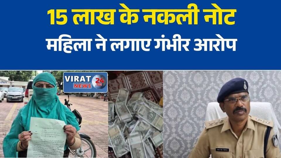जबलपुर में 15 लाख के नकली नोट देने का आरोप, महिला ने पुलिस से लगाई गुहार
उधारी चुकाने के नाम पर कथित धोखाधड़ी, नकली नोटों का मामला जांच में
जबलपुर: 500 के नोटों की गड्डियों में नकली नोट होने का आरोप, पुलिस जांच शुरू
15 लाख के कथित फर्जी नोटों का मामला, शिकायत के बाद जांच में जुटी पुलिस
जबलपुर में नकली नोटों से भुगतान का आरोप, महिला ने लगाए गंभीर आरोप#Jabalpur #JabalpurNews #MPNews #MadhyaPradesh #BreakingNews #HindiNews #FakeCurrency #FakeNotes #CrimeNews #PoliceInvestigation #LatestNews #FraudCase #ViralNews #Justice #NewsUpdate