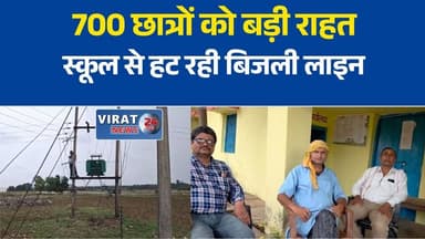 रीवा: हिनौती स्कूल से हटाई जा रही खतरनाक बिजली लाइन, छात्रों को मिलेगी राहत
700 छात्रों की सुरक्षा के लिए बड़ा कदम, स्कूल परिसर से शिफ्ट हो रही बिजली लाइन
रीवा के हिनौती स्कूल में शुरू हुआ बिजली लाइन शिफ्टिंग का कार्य, टला बड़ा खतरा
सामाजिक पहल का असर: हिनौती स्कूल परिसर से हटेंगे बिजली के तार और खंभे
रीवा: छात्रों की सुरक्षा को लेकर बिजली विभाग की कार्रवाई, स्कूल से हट रही लाइन#Rewa #RewaNews #Gangew #Hinouti #MPNews #MadhyaPradesh #SchoolSafety #ElectricityDepartment #BreakingNews #HindiNews #LatestNews #StudentSafety #PowerLine #Education #ViralNews