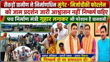 सैकड़ो ग्रामीण ने निर्माणधिन मुंगेर - मिर्जाचौकी फोरलेन को जाम प्रदर्शन जारी आश्वासन नहीं निष्कर्ष चाहिए #jio #NewsUpdate #bhagalpur #BreakingNews #viralnews #BhagalpurNews #seatbelt #BhagalpurPolice