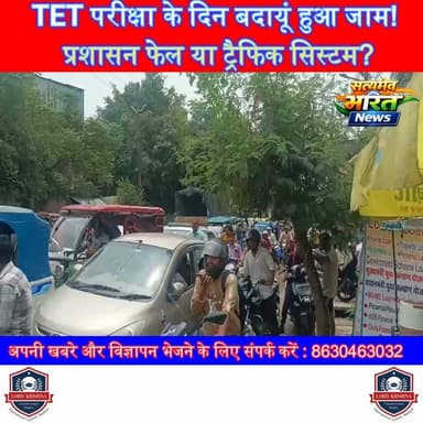 TET परीक्षा के दिन बदायूं हुआ जाम! प्रशासन फेल या ट्रैफिक सिस्टम? | #Badaun #TrafficJam #TET2026 #BreakingNews #UPNews #BadaunNews #ViralNews #HighwayJam #UttarPradesh #ExamDay सत्यमेव भारत न्यूजVikendra SharmaEr Rana Pratap SinghAnirudha Mishraपत्रकार लव कुमार